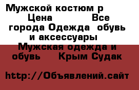 Мужской костюм р46-48. › Цена ­ 3 500 - Все города Одежда, обувь и аксессуары » Мужская одежда и обувь   . Крым,Судак